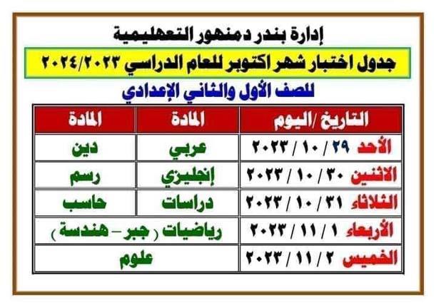 ننشر جداول امتحانات شهر أكتوبر لصفوف النقل في البحيرة