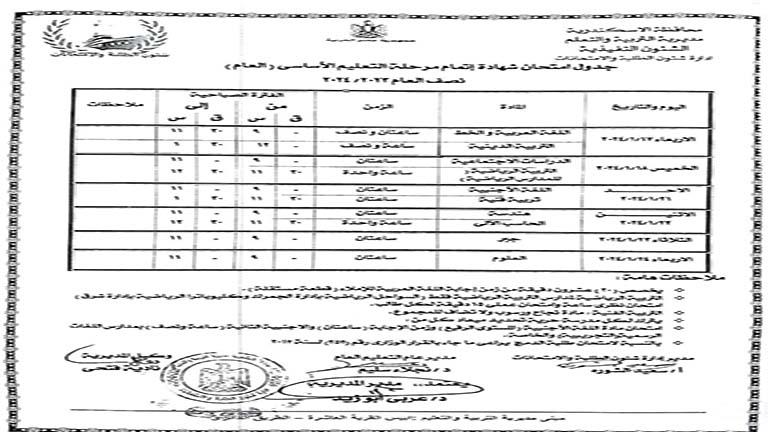 جدول امتحانات الصف الأول الإعدادي