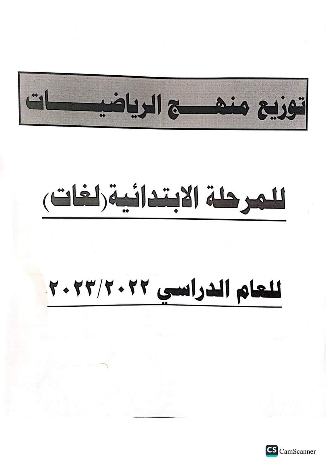 منهج التيرم الثاني لمادة الرياضيات جميع المراحل الدراسية