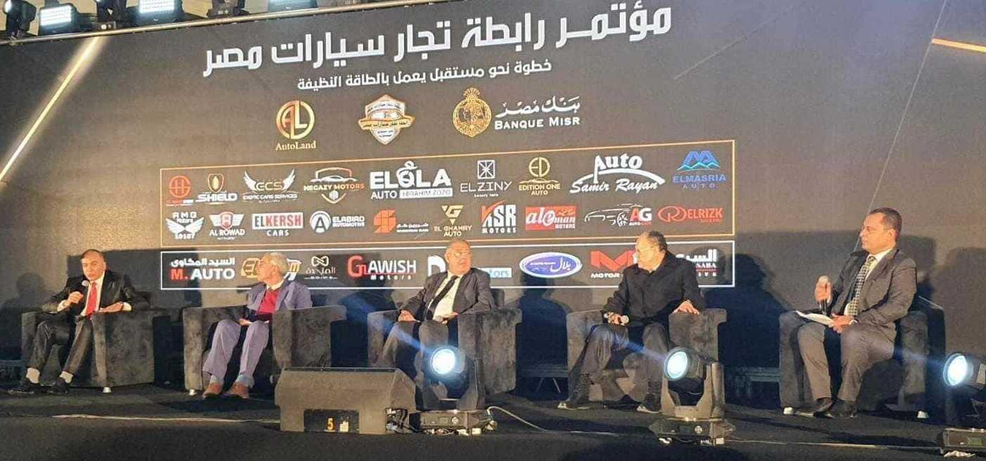 في مؤتمرهم الخامس.. تجار السيارات يبحثون تصنيع أول سيارة كهربائية مصرية في مؤتمرهم الخامس.. تجار السيارات يبحثون تصنيع أول سيارة كهربائية مصرية