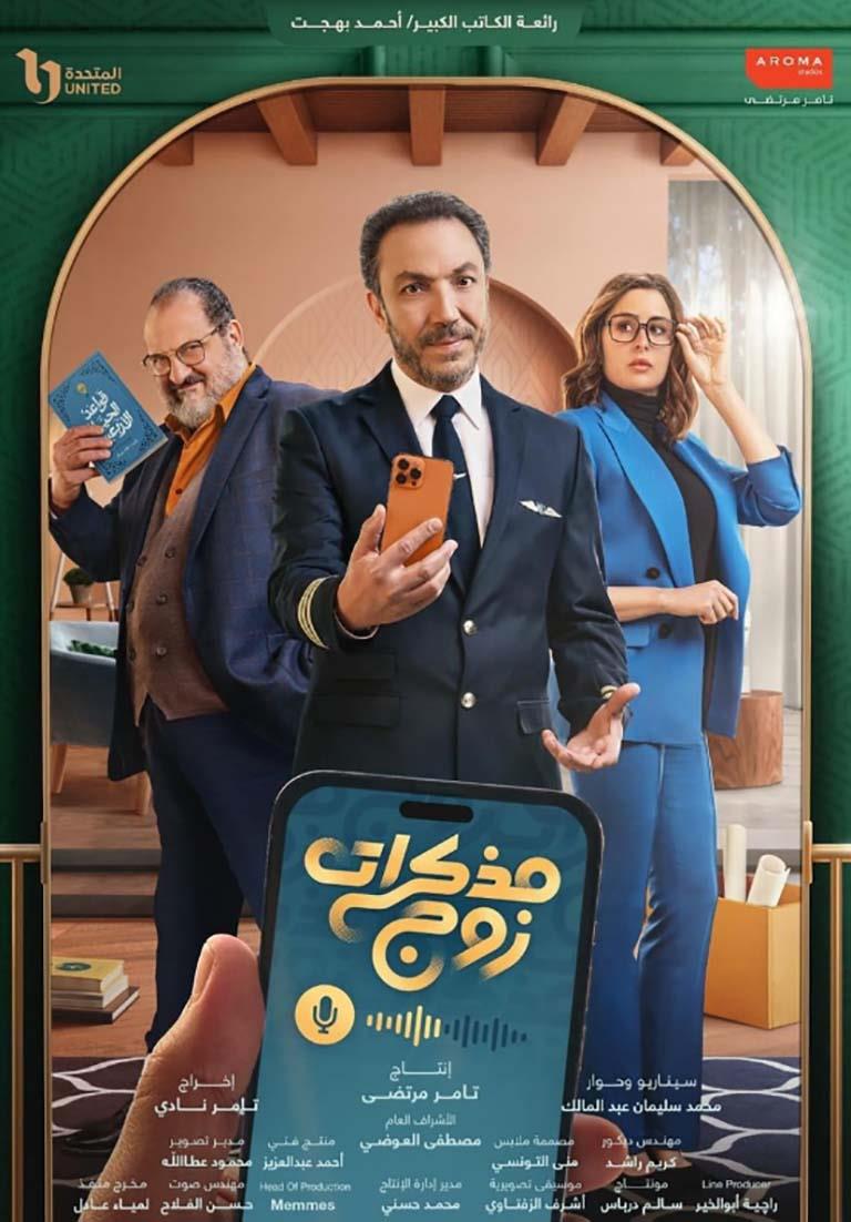 مسلسل مذكرات زوج 