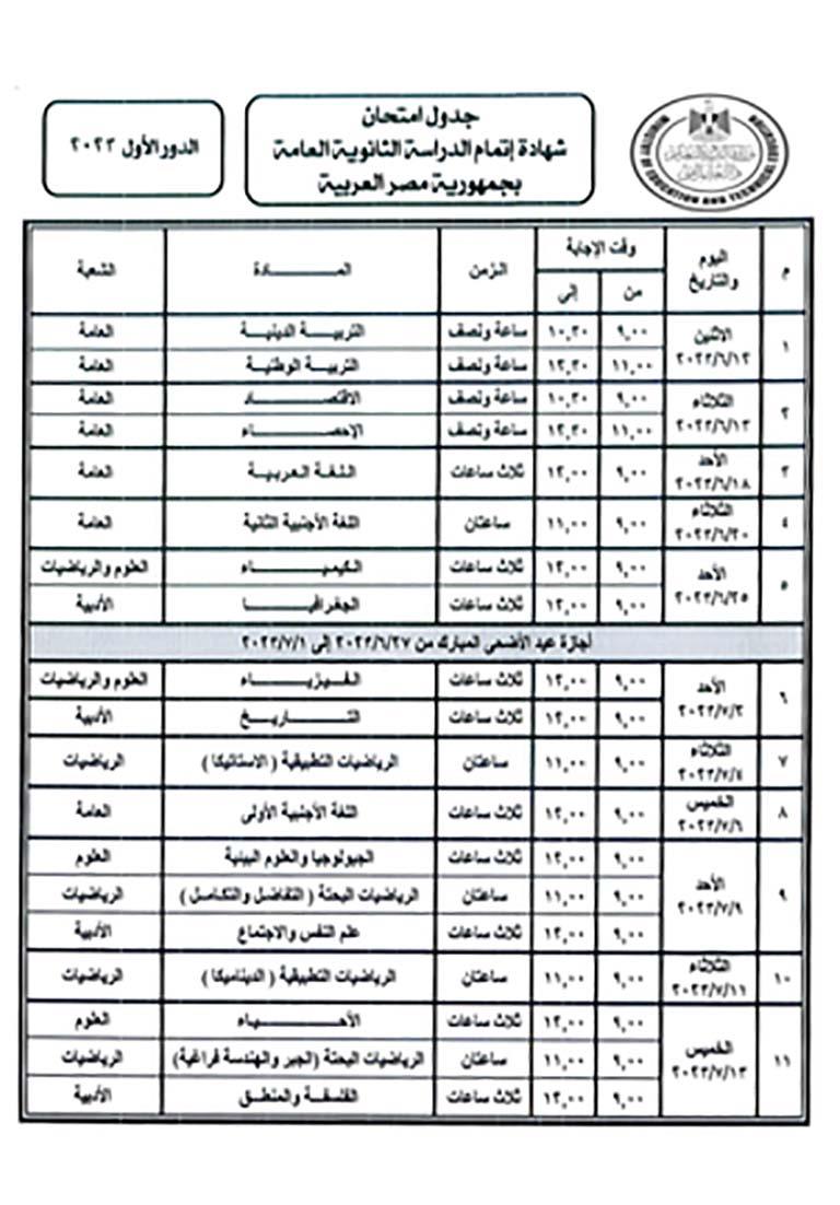 جدول الثانوية العامة