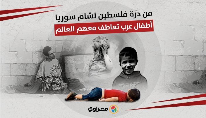 من درة فلسطين لشام سوريا.. أطفال عرب تعاطف معهم العالم من درة فلسطين لشام سوريا.. أطفال عرب تعاطف معهم العالم