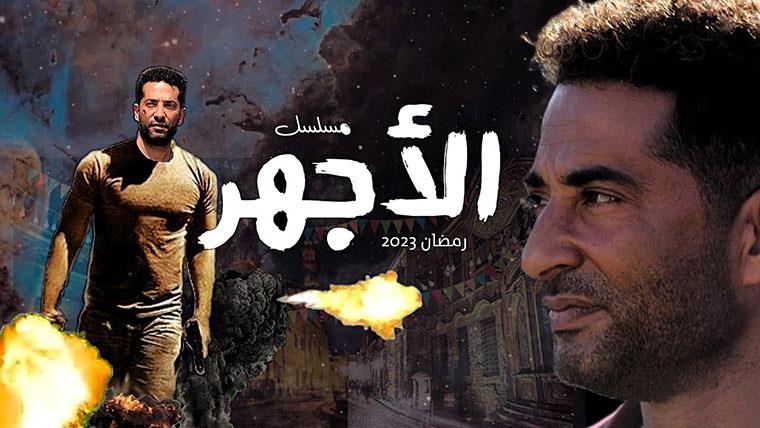 مسلسل الأجهرالحلقة 3 ..خروج ناهد السباعي من قسم الشرطة وسيد رجب يضرب أحمد صفوت