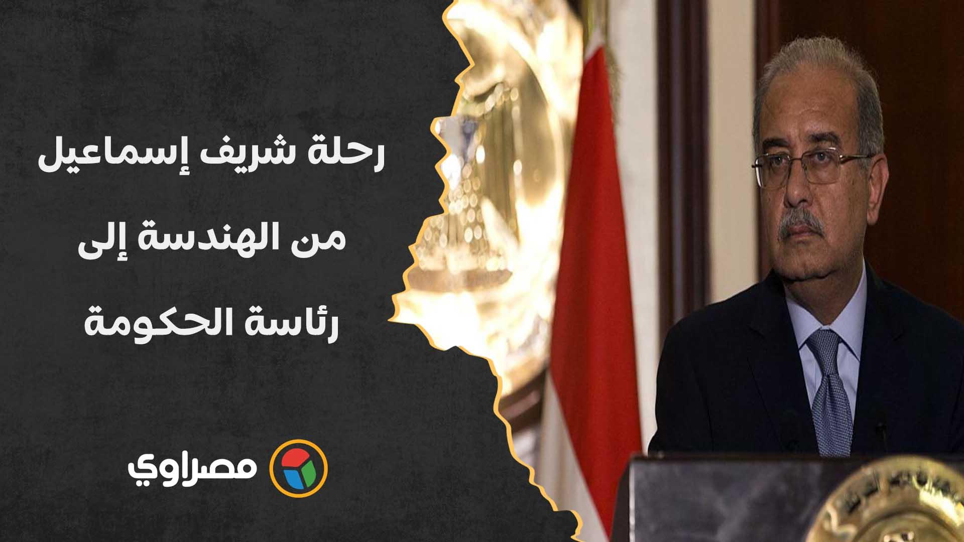 السيسي أعلن وفاته.. رحلة شريف إسماعيل من هندسة البترول إلى مستشار الرئيس السيسي أعلن وفاته.. رحلة شريف إسماعيل من هندسة البترول إلى مستشار الرئيس