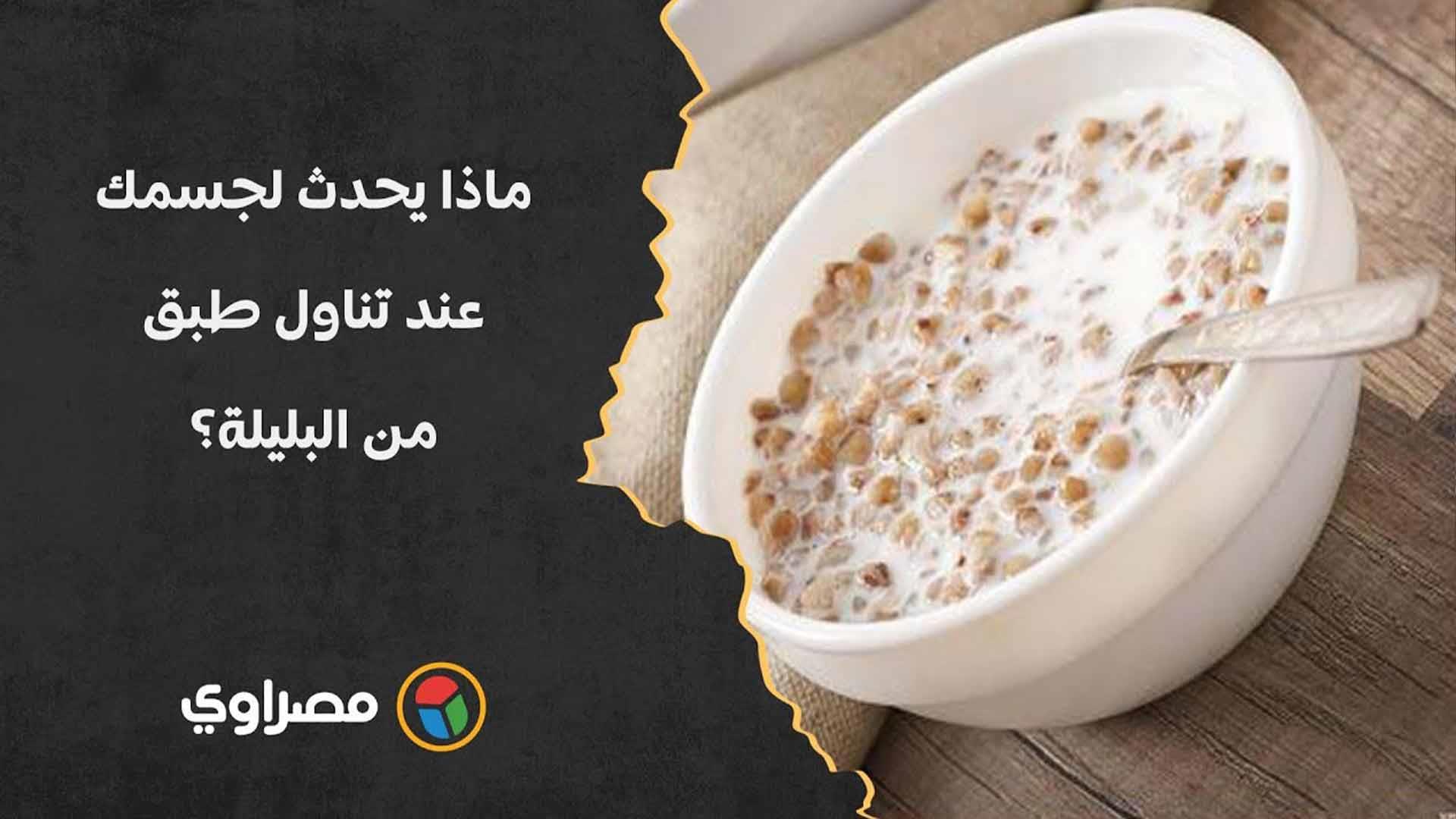 ماذا يحدث لجسمك عند تناول طبق من البليلة؟ ماذا يحدث لجسمك عند تناول طبق من البليلة؟