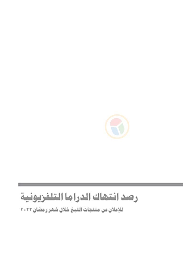 التقرير النهائى دراما رمضان 2022 (Print)_page-0001