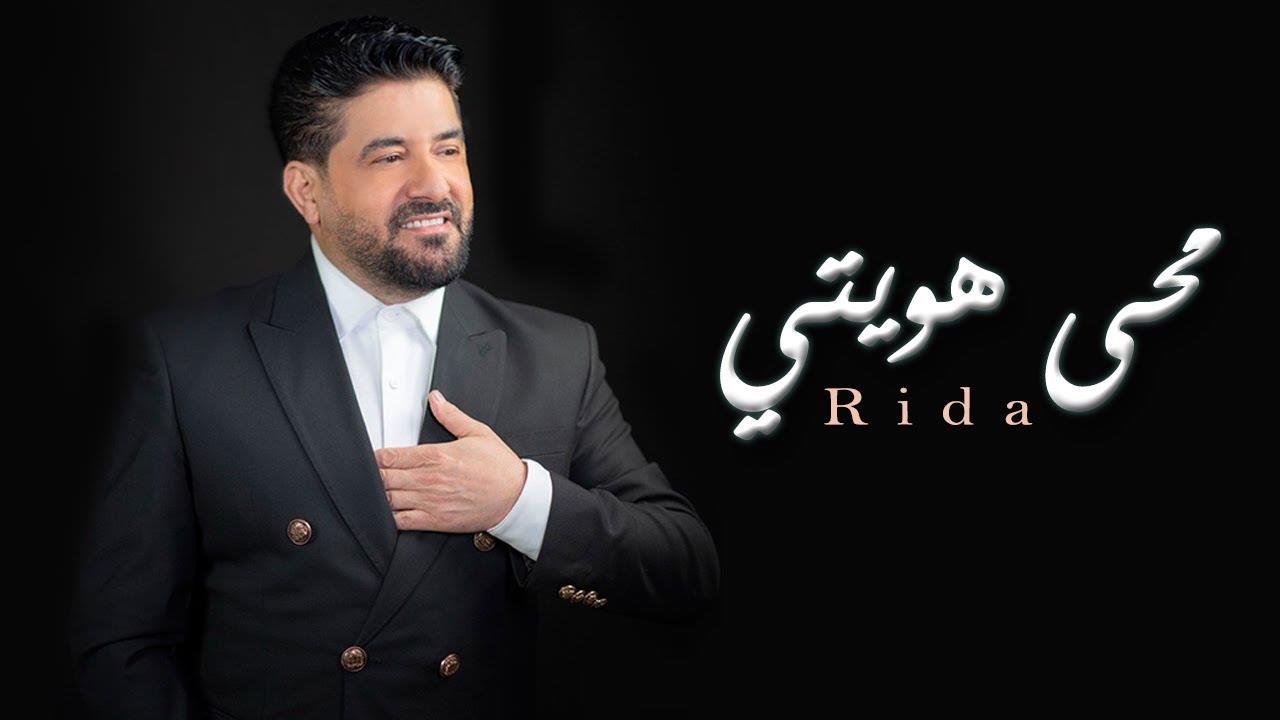 رضا يطرح أغنيته الجديدة "محى هويتي" على "يوتيوب" رضا يطرح أغنيته الجديدة "محى هويتي" على "يوتيوب"