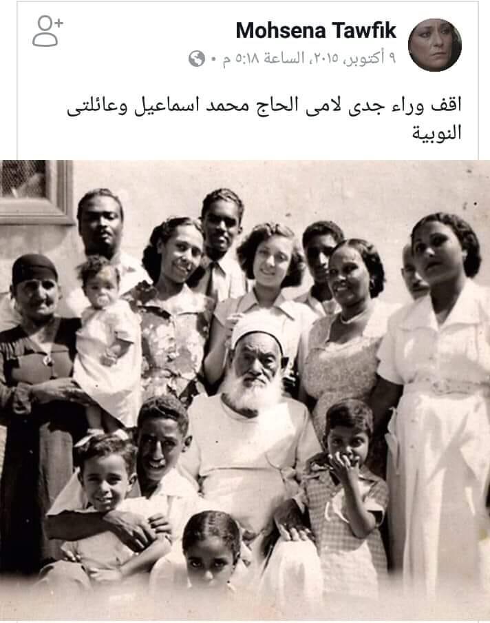 محسنه توفيق مع عائلتها النوبيه وجدها