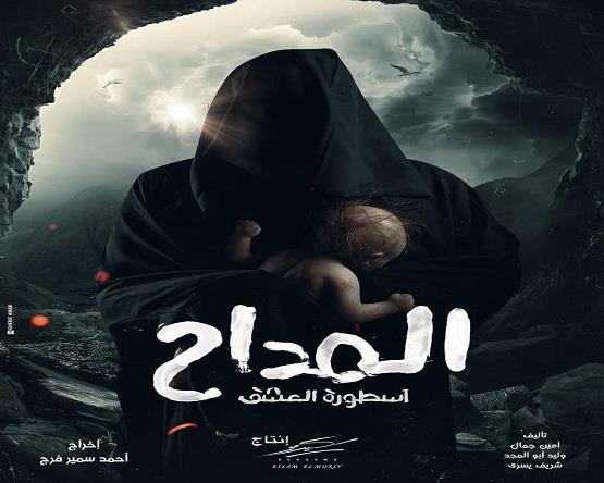 مسلسل المداح 3 الحلقة 8.. حمادة هلال يصل إلى أول خطوة في حل لغز الجن