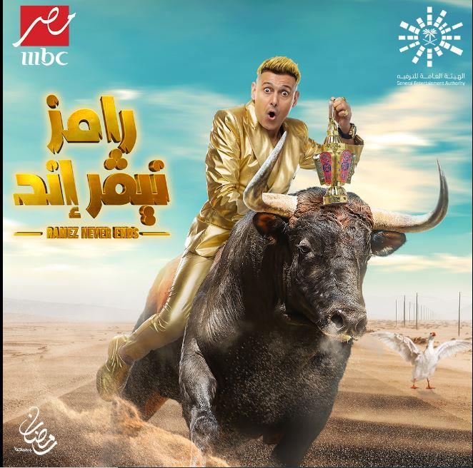 رامز نيفر إند