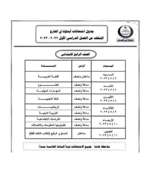 التعليم تعلن جداول امتحانات أبناؤنا بالخارج" المتخلفين عن الترم الأول" 20