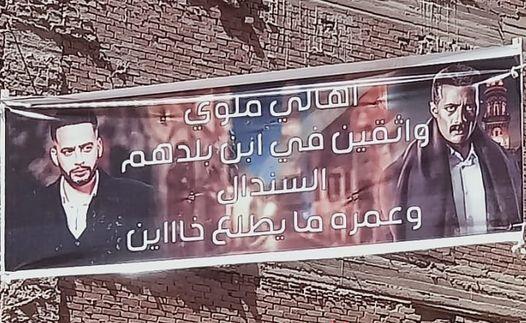 لافتة غريبة تظهر في المنيا بسبب جعفر العمدة 