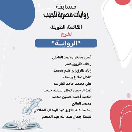 المؤسسة العربية الحديثة تعلن عن القوائم الطويلة في مسابقة روايات مصرية للجيب (1)