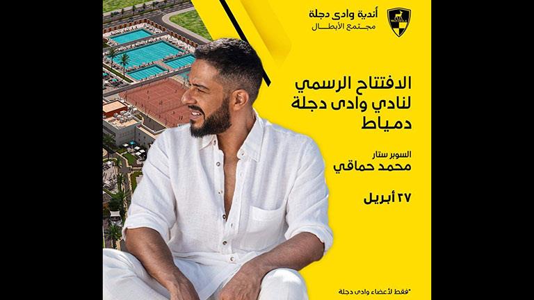 حفل محمد حماقي في افتتاح فرع وادي دجلة بدمياط