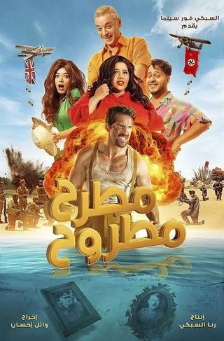 فيلم مطرح مطروح