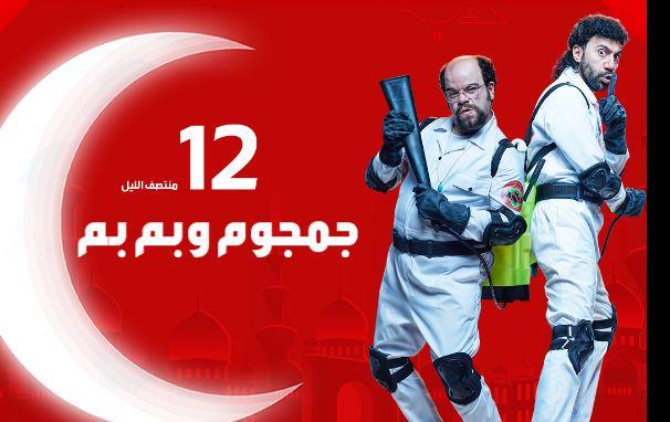 يبدأ 16 رمضان.. مواعيد عرض مسلسل "جمجوم وبم بم" على MBC | مصراوى