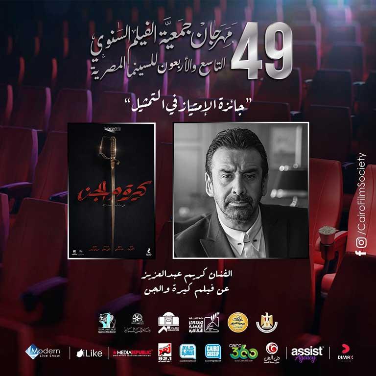مهرجان جمعية الفيلم يعلن الفائزين بجوائز دورته التاسعة والأربعين
