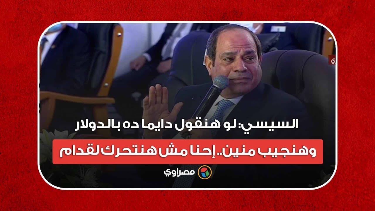 السيسي: لو هنقول دايما ده بالدولار وهنجيب منين.. إحنا مش هنتحرك لقدام السيسي: لو هنقول دايما ده بالدولار وهنجيب منين.. إحنا مش هنتحرك لقدام