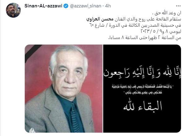 تفاصيل مكان وموعد عزاء محسن العزاوي