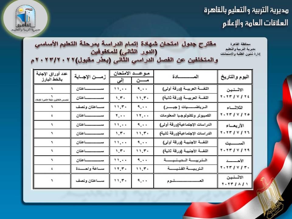 جدول امتحانات الدور الثاني بالقاهرة 