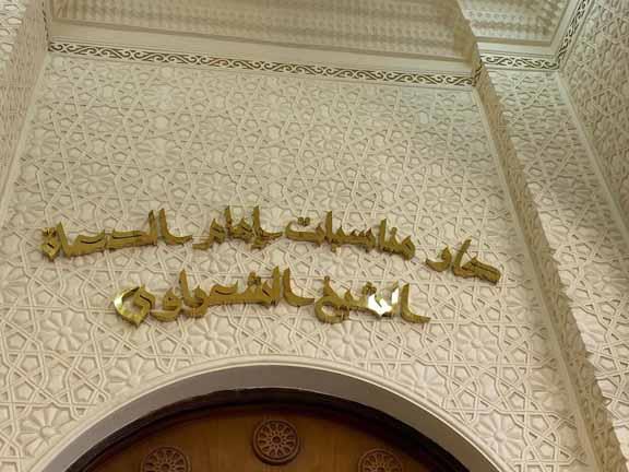 دار مناسبات ومزار لمقتنيات الشيخ الشعراوي بمدينة ميت غمر (6)