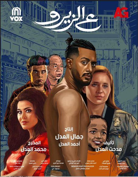 فيلم ع الزيرو بوستر