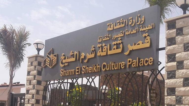قصر ثقافة شرم الشيخ