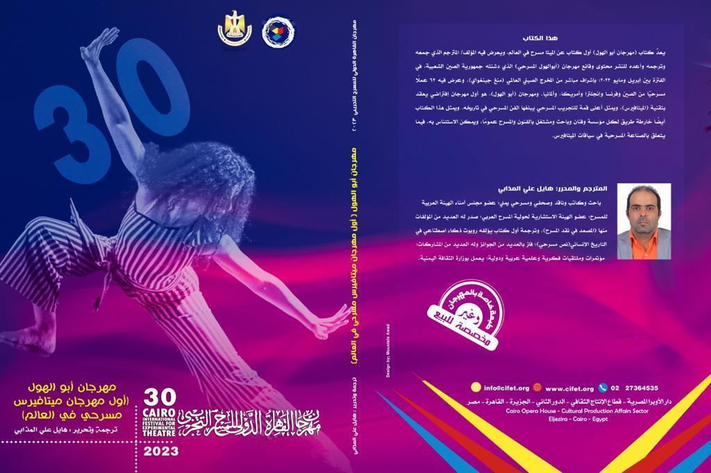 6 إصدارات ضمن مطبوعات مهرجان القاهرة الدولي للمسرح التجريبي (1)