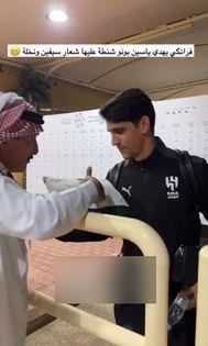 سعودي يمنح حارس مرمى فريق الهلال هدية غير متوقعة
