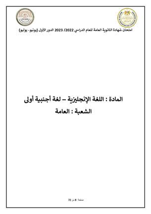 نماذج إجابة امتحان اللغة الأجنبية الأولى 2023-2024