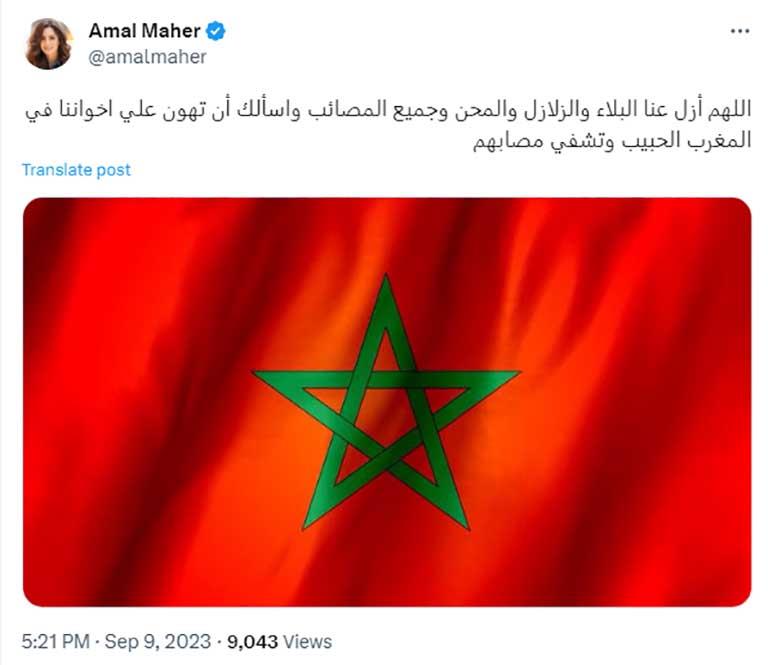 امال ماهر تنعي ضحايا زلزال المغرب