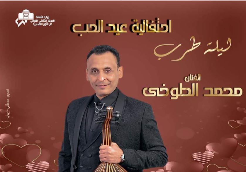 محمد الطوخي واحتفالية عيد الحب
