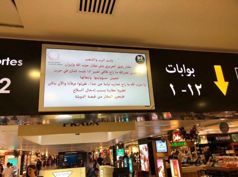 رسائل تحذيرية لحزب الله على شاشات مطار بيروت 