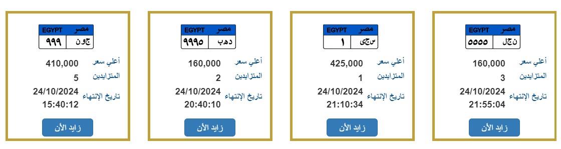 لوحات السيارات المعروضة للبيع بالمزاد