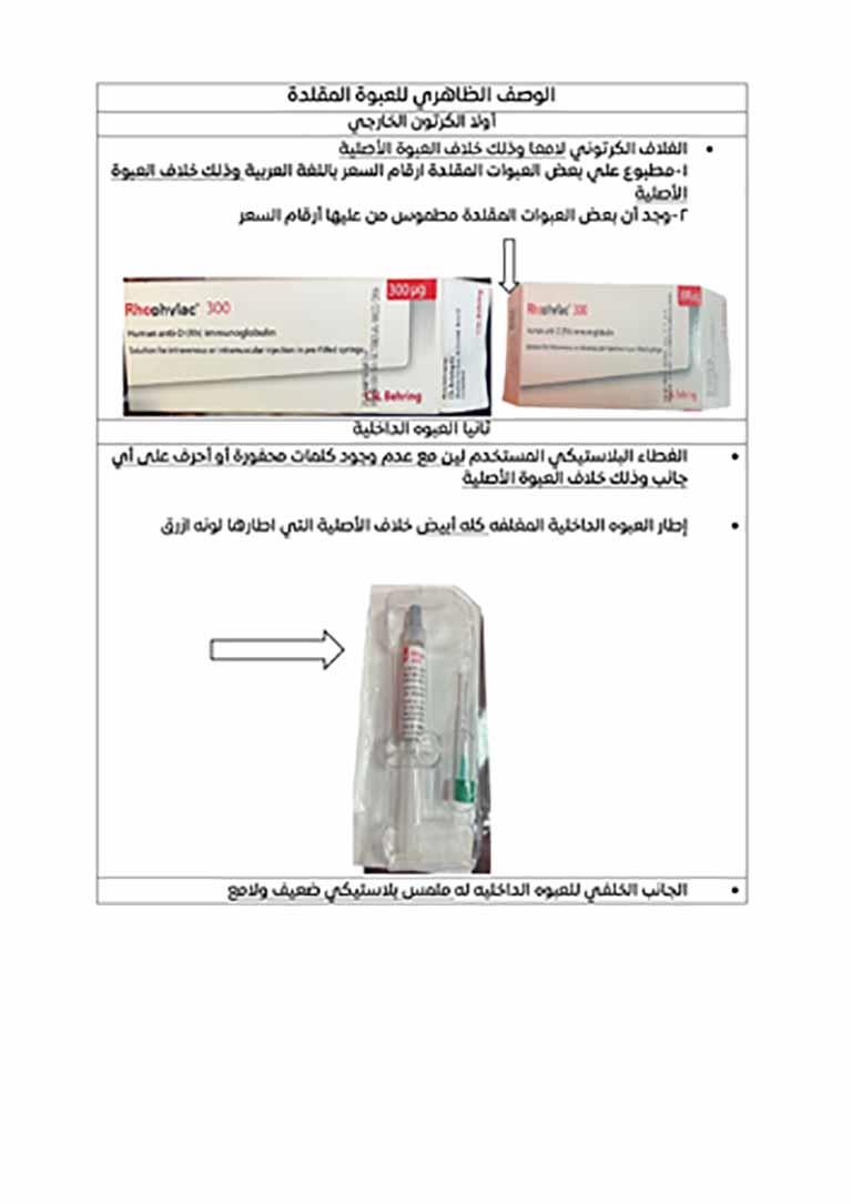 تحذير رسمي للحوامل من حقن RH مغشوشة (1)