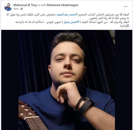 وفاة1 الملحن الشاب محمد عبد المجيد