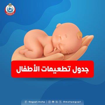 جدول التطعيمات الروتينية للأطفال (1)