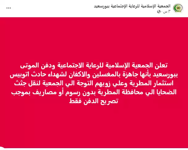 لجمعية الإسلامية للرعاية الاجتماعية ودفن الموتى في بورسعيد،