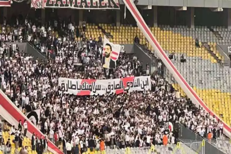 جماهير الزمالك تدعم محمد طارق