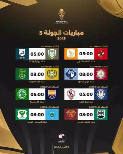 جدول مباريات كأس الرابطة