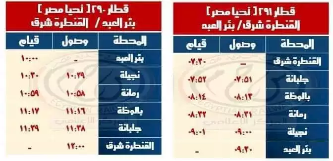 مواعيد تشغيل القطارات