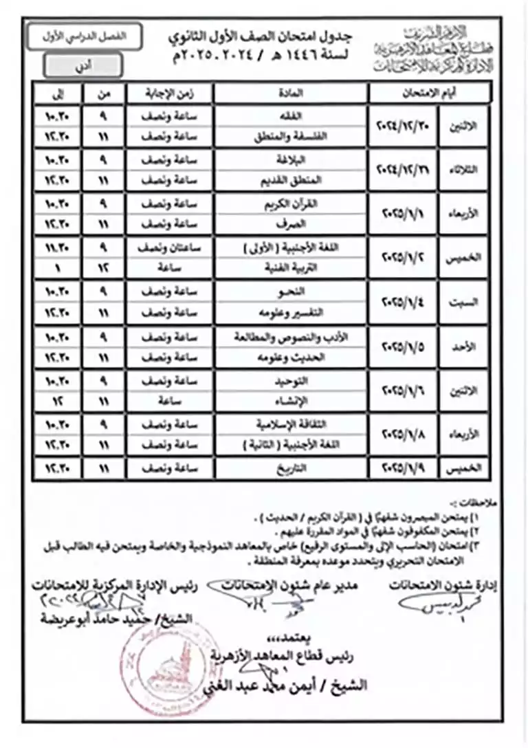 جداول امتحانات نصف العام للنقل الإعدادي والثانوي بالمعاهد الأزهريّة  (3)