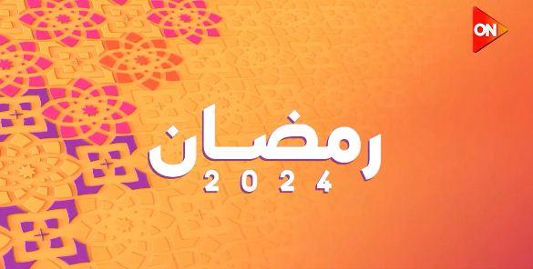 رمضان 2024 علي أون