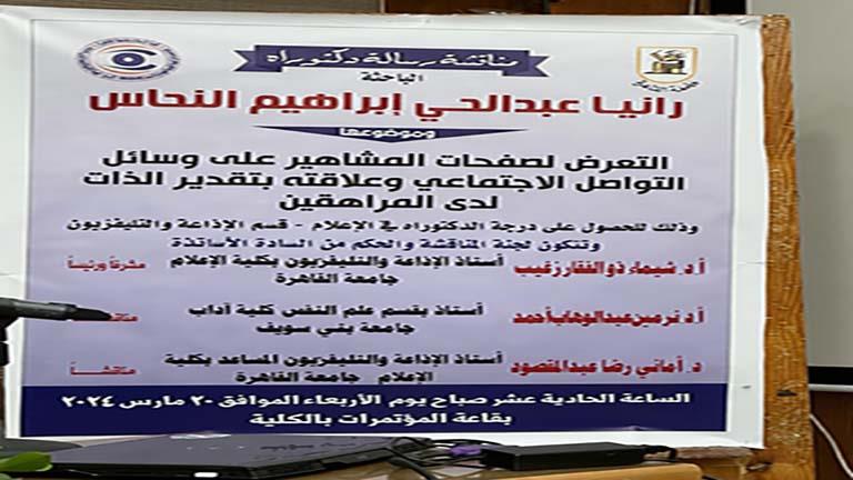 إعلام القاهرة تمنح الباحثة رانيا النحاس درجة الدكتوراه بامتياز مع مرتبة الشرف
