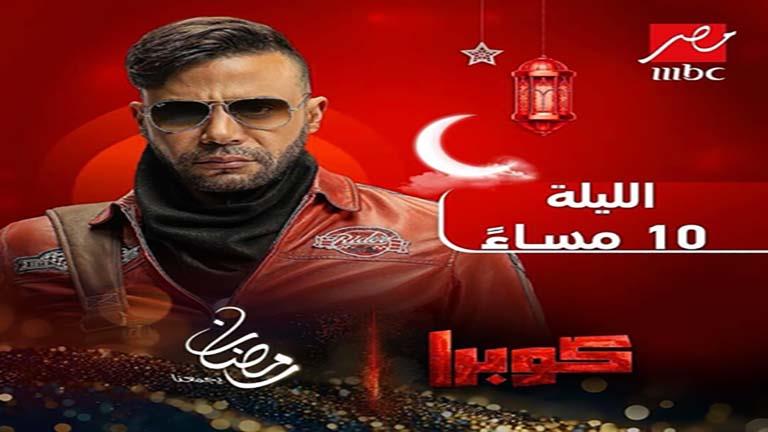 انطلاق عرض مسلسل محمد إمام ''كوبرا''