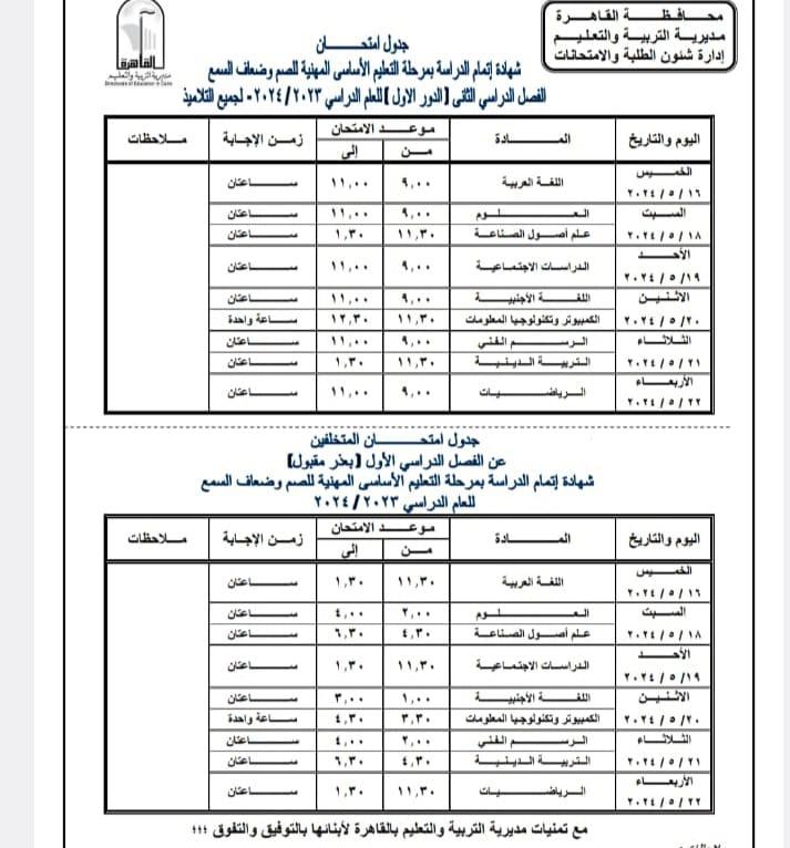 جدول امتحانات الترم الثاني بالقاهرة 1