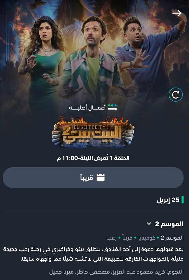 قبل عرضه بساعات.. تسريب مشهد جديد من مسلسل البيت بيتي 2 | مصراوى