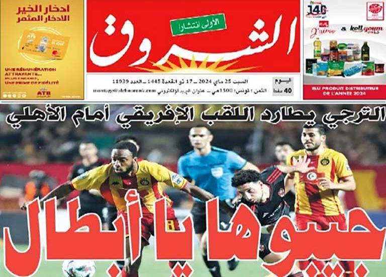 عدد اليوم صحيفة الشروق التونسية