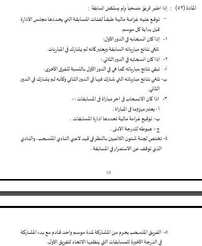 المادة 52 من لائحة الدوري المصري 2024